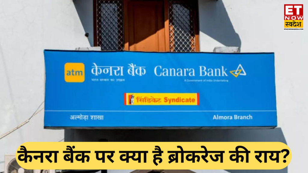 Canara Bank Target Price: Q4 नतीजों के बाद बेचें या खरीदें? 3 ब्रोकरेज की आई रिपोर्ट; जानें किसने कितना दिया टारगेट