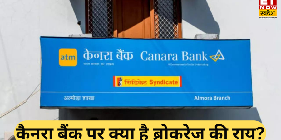 Canara Bank Target Price: Q4 नतीजों के बाद बेचें या खरीदें? 3 ब्रोकरेज की आई रिपोर्ट; जानें किसने कितना दिया टारगेट Canara Bank Target Price: Q4 नतीजों के बाद बेचें या खरीदें? 3 ब्रोकरेज की आई रिपोर्ट; जानें किसने कितना दिया टारगेट