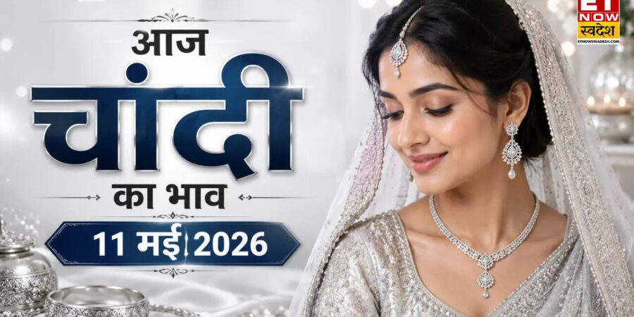 आज चांदी का भाव 11 मई 2026: शादी के सीजन से पहले तगड़ा झटका! खरीदारी से पहले जान लें दिल्ली, पटना, समेत अपने शहर के चांदी के नए रेट आज चांदी का भाव 11 मई 2026: शादी के सीजन से पहले तगड़ा झटका! खरीदारी से पहले जान लें दिल्ली, पटना, समेत अपने शहर के चांदी के नए रेट