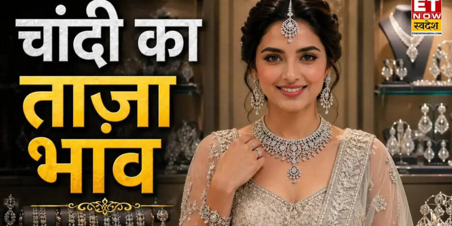 आज चांदी का भाव 12 मई 2026 : चांदी की कीमतों में फिर आया उछाल? जानें दिल्ली से लेकर केरल-जयपुर तक का MCX रेट आज चांदी का भाव 12 मई 2026 : चांदी की कीमतों में फिर आया उछाल? जानें दिल्ली से लेकर केरल-जयपुर तक का MCX रेट