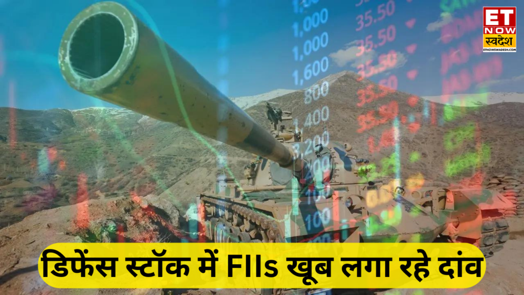 इन 3 डिफेंस स्टॉक में विदेशी निवेशकों ने दिखाई दिलचस्पी, मार्च तिमाही में 30% तक बढ़ी हिस्सेदारी; आपने लगाया दांव?