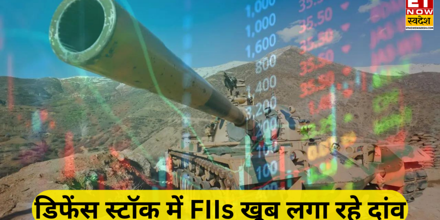 इन 3 डिफेंस स्टॉक में विदेशी निवेशकों ने दिखाई दिलचस्पी, मार्च तिमाही में 30% तक बढ़ी हिस्सेदारी; आपने लगाया दांव?