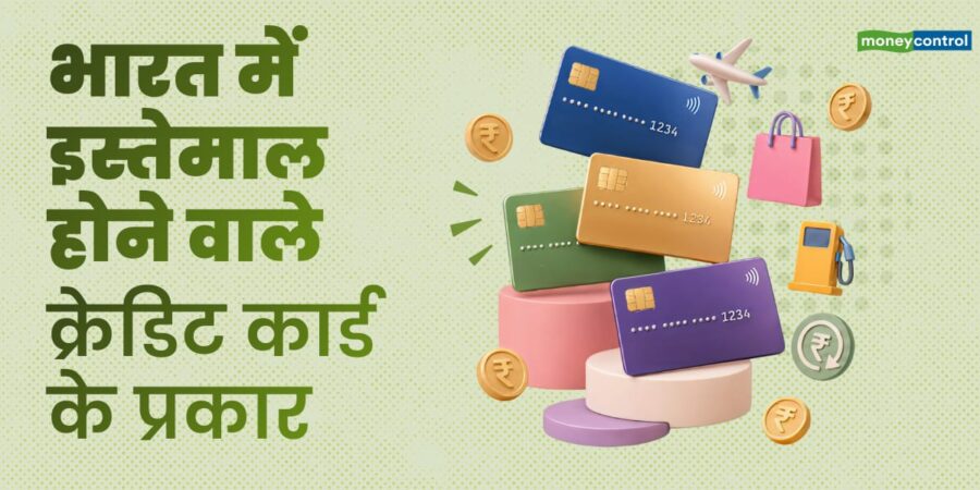 कैशबैक से लेकर प्रीमियम तक! जानें भारत में कितने प्रकार के क्रेडिट कार्ड्स उपलब्ध हैं?