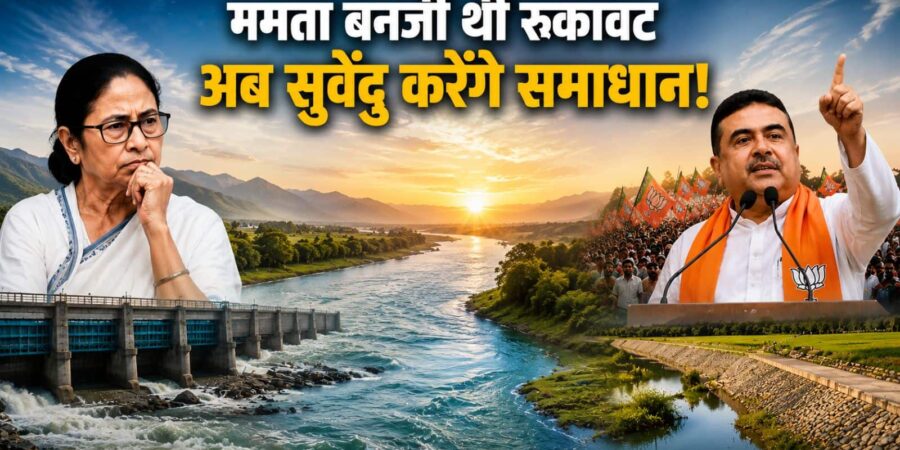 ममता बनर्जी थीं रुकावट, अब सुवेंदु करेंगे समाधान! बंगाल चुनाव नतीजों पर बांग्लादेश की सत्ताधारी पार्टी का तीस्ता जल समझौते पर बड़ा बयान
