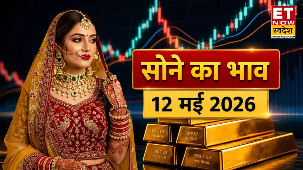 सोने का भाव आज का 12 मई 2026: सोना हुआ सस्ता तो बाजार में बढ़ी रौनक! आपके शहर में क्या है आज का 24K, 22K और 18K गोल्ड का ताजा रेट