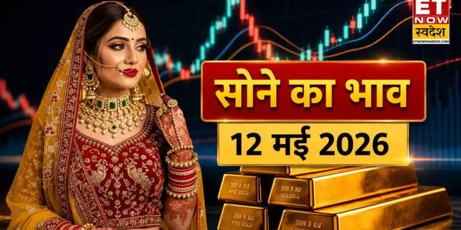 सोने का भाव आज का 12 मई 2026: सोना हुआ सस्ता तो बाजार में बढ़ी रौनक! आपके शहर में क्या है आज का 24K, 22K और 18K गोल्ड का ताजा रेट सोने का भाव आज का 12 मई 2026: सोना हुआ सस्ता तो बाजार में बढ़ी रौनक! आपके शहर में क्या है आज का 24K, 22K और 18K गोल्ड का ताजा रेट
