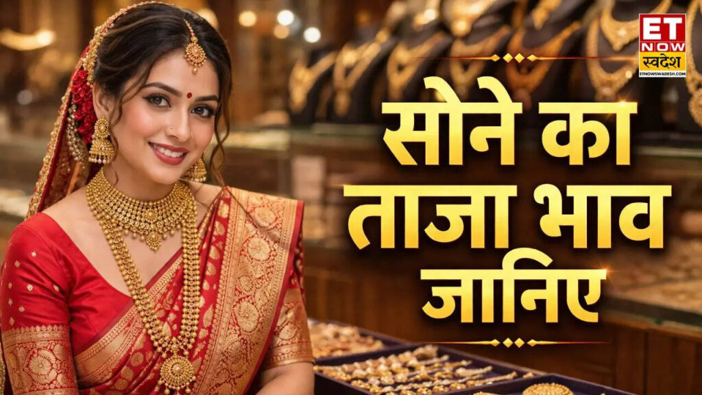 सोने का भाव आज का 13 मई 2026: ज्वेलरी खरीदने वालों के लिए बड़ा झटका! आज फिर महंगा हुआ सोना; देख लें 24K, 22K और 18K गोल्ड का ताजा रेट