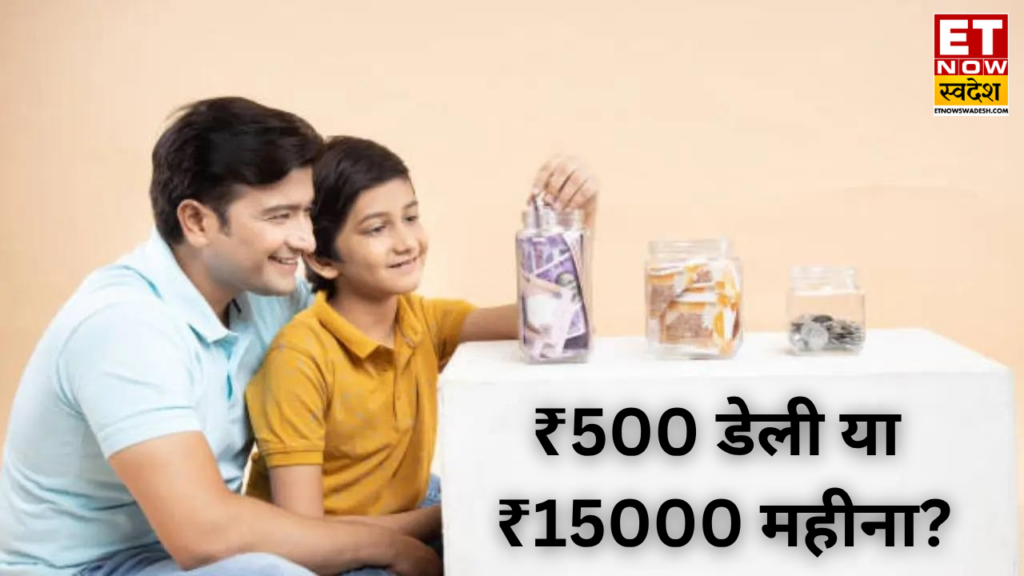 ₹500 डेली या ₹15,000 महीना: कौन-सा SIP है बेहतर, 20 साल में किससे बन सकता है बड़ा फंड; समझिए गणित