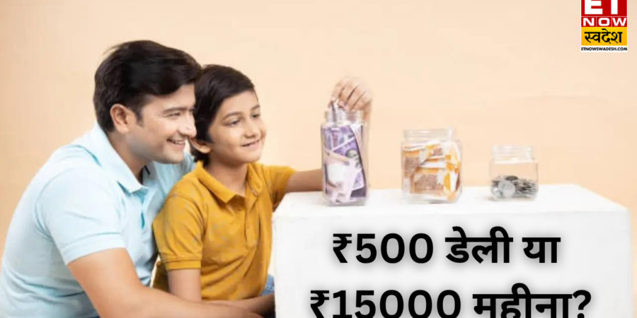 ₹500 डेली या ₹15,000 महीना: कौन-सा SIP है बेहतर, 20 साल में किससे बन सकता है बड़ा फंड; समझिए गणित ₹500 डेली या ₹15,000 महीना: कौन-सा SIP है बेहतर, 20 साल में किससे बन सकता है बड़ा फंड; समझिए गणित
