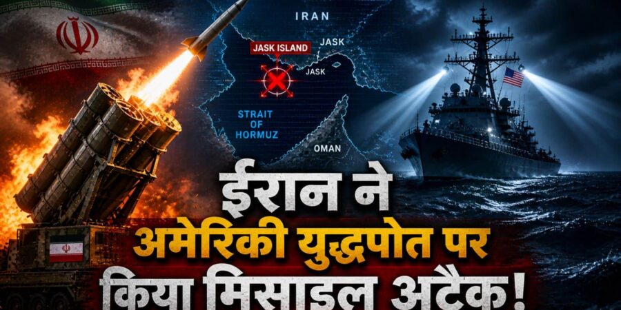 Iran Missile Attack: होर्मुज में अब आर-पार के मूड में ईरान! अमेरिकी युद्धपोत पर किया मिसाइल अटैक
