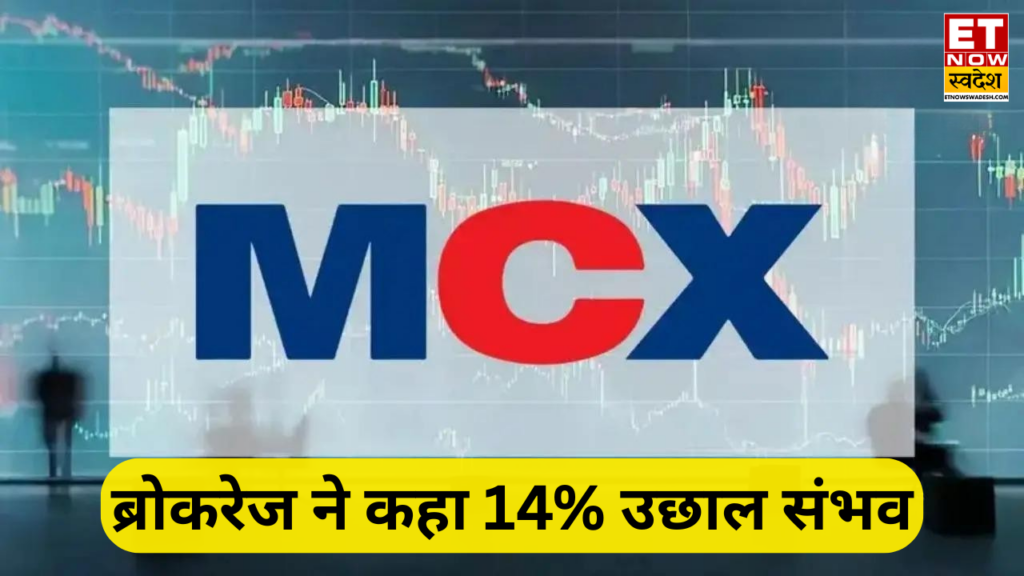 MCX Share Target Price: 14 फीसदी उछल सकता है स्टॉक, Q4 के बाद ब्रोकरेज ने बढ़ाया भरोसा; किस भाव तक जाएगा शेयर