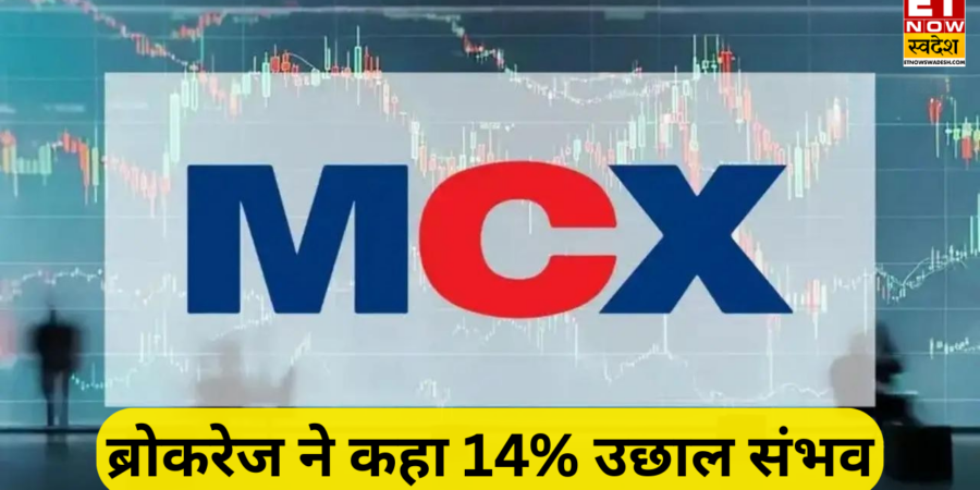 MCX Share Target Price: 14 फीसदी उछल सकता है स्टॉक, Q4 के बाद ब्रोकरेज ने बढ़ाया भरोसा; किस भाव तक जाएगा शेयर MCX Share Target Price: 14 फीसदी उछल सकता है स्टॉक, Q4 के बाद ब्रोकरेज ने बढ़ाया भरोसा; किस भाव तक जाएगा शेयर