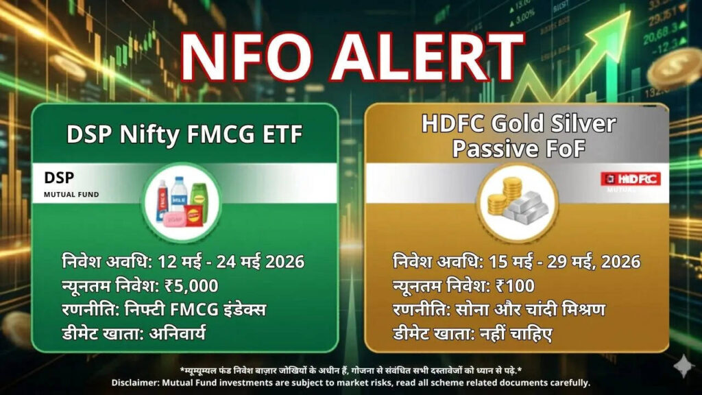 NFO Alert : इस हफ्ते 2 म्यूचुअल फंड हाउस लॉन्च कर रहे हैं अपनी स्कीम, इन न्यू फंड ऑफर की क्या हैं खासियत