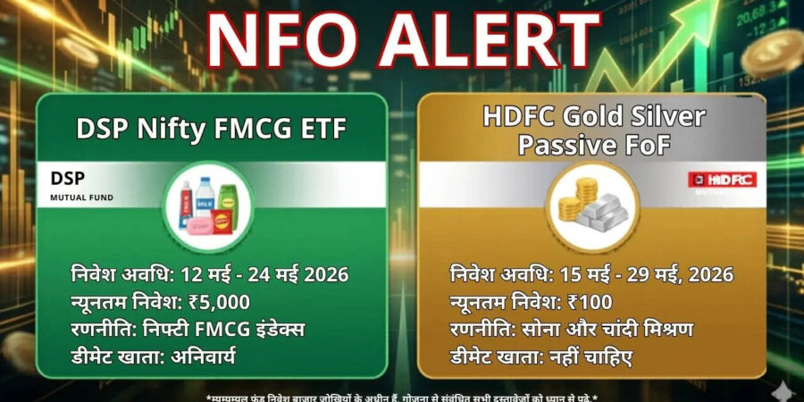 NFO Alert : इस हफ्ते 2 म्यूचुअल फंड हाउस लॉन्च कर रहे हैं अपनी स्कीम, इन न्यू फंड ऑफर की क्या हैं खासियत NFO Alert : इस हफ्ते 2 म्यूचुअल फंड हाउस लॉन्च कर रहे हैं अपनी स्कीम, इन न्यू फंड ऑफर की क्या हैं खासियत