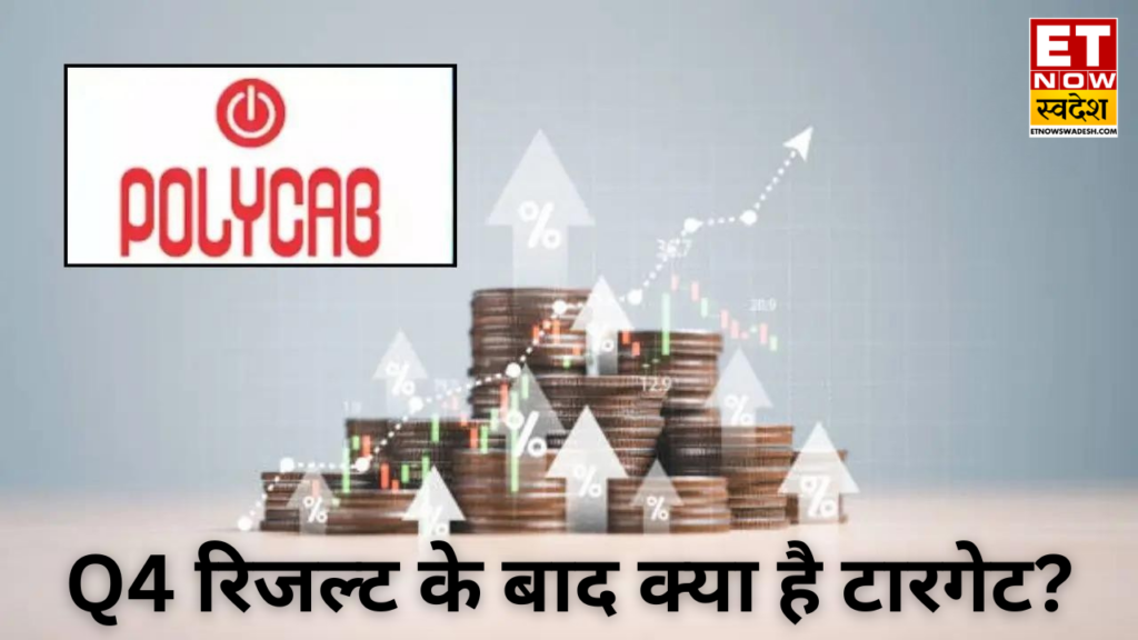 Q4 रिजल्ट के बाद Polycab India पर ब्रोकरेज ने दी ‘Accumulate’ रेटिंग, टारगेट बढ़ाकर किया 8920 रुपये; डिविडेंड भी देगी कंपनी