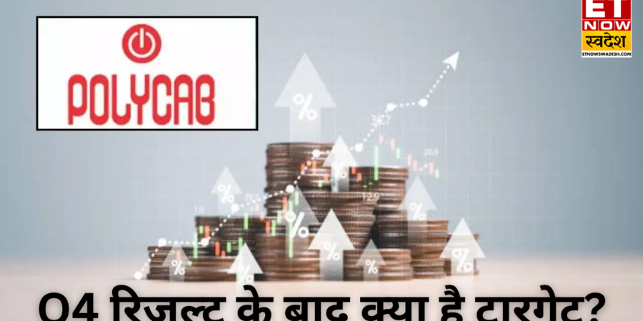 Q4 रिजल्ट के बाद Polycab India पर ब्रोकरेज ने दी ‘Accumulate’ रेटिंग, टारगेट बढ़ाकर किया 8920 रुपये; डिविडेंड भी देगी कंपनी Q4 रिजल्ट के बाद Polycab India पर ब्रोकरेज ने दी ‘Accumulate’ रेटिंग, टारगेट बढ़ाकर किया 8920 रुपये; डिविडेंड भी देगी कंपनी