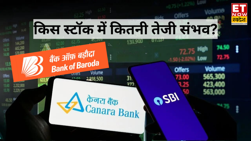 SBI vs Canara Bank vs Bank of Baroda: किस बैंकिंग शेयर में होगी ज्यादा कमाई? ये हैं ब्रोकरेज के अनुमान