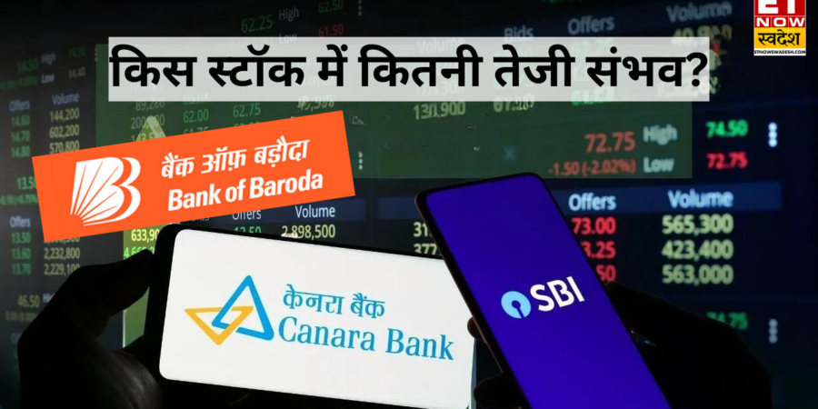 SBI vs Canara Bank vs Bank of Baroda: किस बैंकिंग शेयर में होगी ज्यादा कमाई? ये हैं ब्रोकरेज के अनुमान SBI vs Canara Bank vs Bank of Baroda: किस बैंकिंग शेयर में होगी ज्यादा कमाई? ये हैं ब्रोकरेज के अनुमान