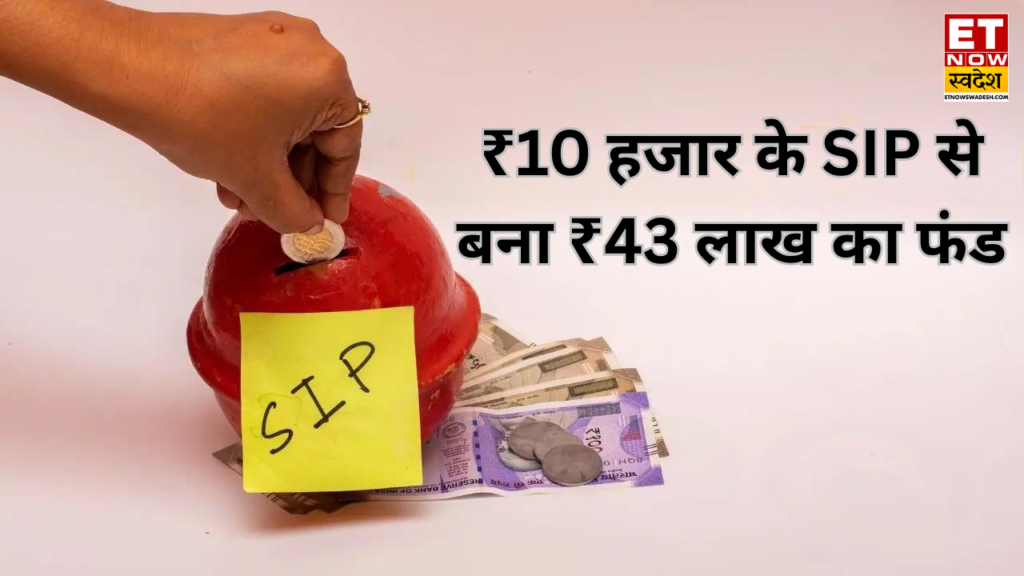 SIP Return : 10 साल में हाइएस्ट रिटर्न वाले 3 स्मॉलकैप फंड, 20 से 22% CAGR के साथ 10,000 की एसआईपी को बनाया 43 लाख