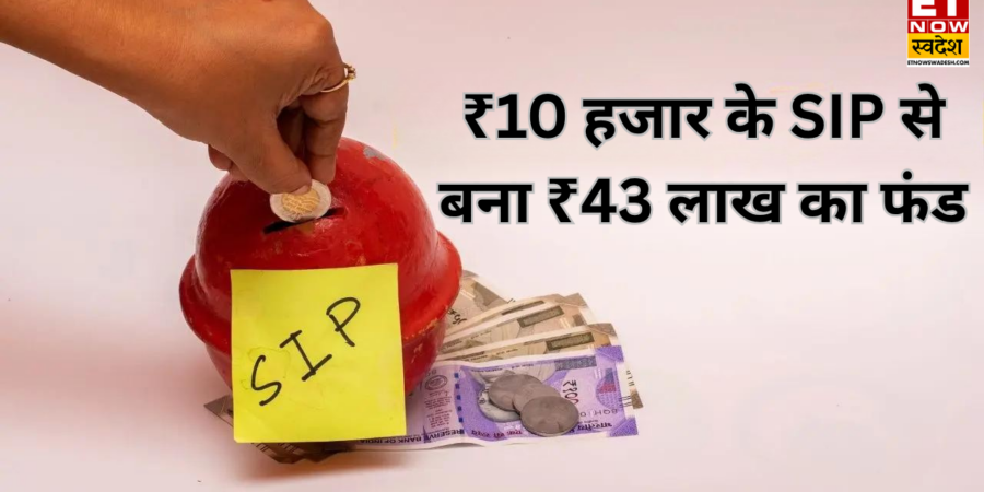 SIP Return : 10 साल में हाइएस्ट रिटर्न वाले 3 स्मॉलकैप फंड, 20 से 22% CAGR के साथ 10,000 की एसआईपी को बनाया 43 लाख