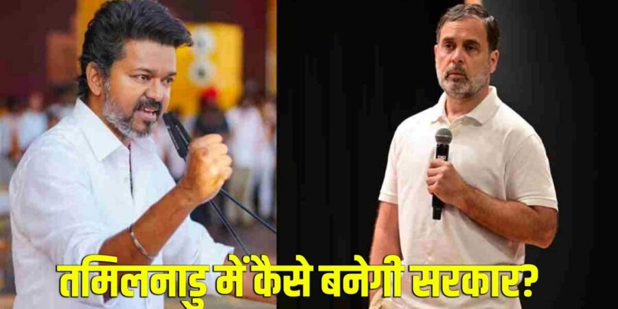 Tamil Nadu Results: विजय को 10 नहीं 12 विधायकों की जरूरत! कांग्रेस के पास सिर्फ 5 MLA, फिर TVK कैसे बनाएगी सरकार? जानें- पूरा गणित