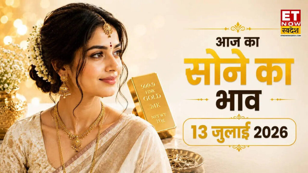 आज सोने का भाव 13 जुलाई 2026: आज कितना बदला सोने का दाम? दिल्ली, पटना, लखनऊ समेत सभी बड़े शहरों के 24K, 22K, 18K, 14K गोल्ड का ताजा रेट