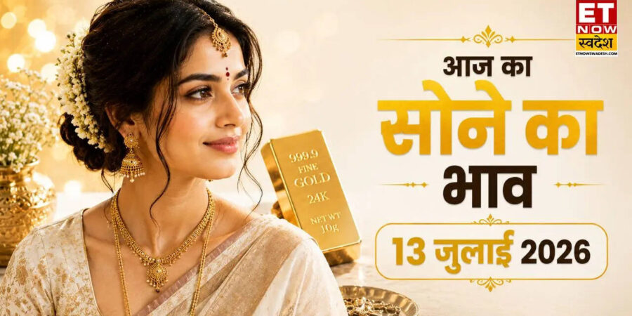 आज सोने का भाव 13 जुलाई 2026: आज कितना बदला सोने का दाम? दिल्ली, पटना, लखनऊ समेत सभी बड़े शहरों के 24K, 22K, 18K, 14K गोल्ड का ताजा रेट आज सोने का भाव 13 जुलाई 2026: आज कितना बदला सोने का दाम? दिल्ली, पटना, लखनऊ समेत सभी बड़े शहरों के 24K, 22K, 18K, 14K गोल्ड का ताजा रेट