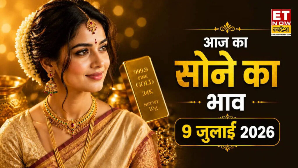 सोने का भाव आज का 9 जुलाई 2026: पटना से लेकर जयपुर तक लुढ़का सोने का दाम,  जानें 24K, 22K, 18 कैरेट गोल्ड के ताजा दाम