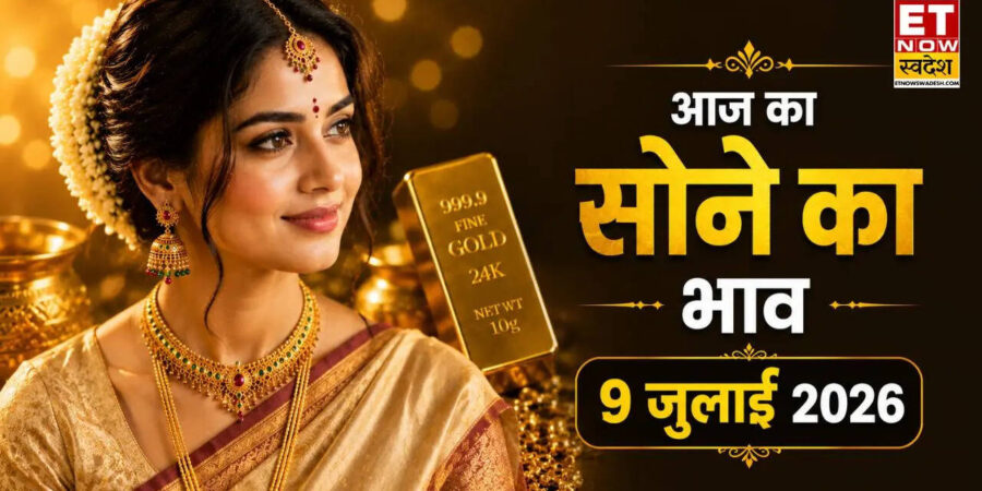 सोने का भाव आज का 9 जुलाई 2026: पटना से लेकर जयपुर तक लुढ़का सोने का दाम, जानें 24K, 22K, 18 कैरेट गोल्ड के ताजा दाम सोने का भाव आज का 9 जुलाई 2026: पटना से लेकर जयपुर तक लुढ़का सोने का दाम, जानें 24K, 22K, 18 कैरेट गोल्ड के ताजा दाम