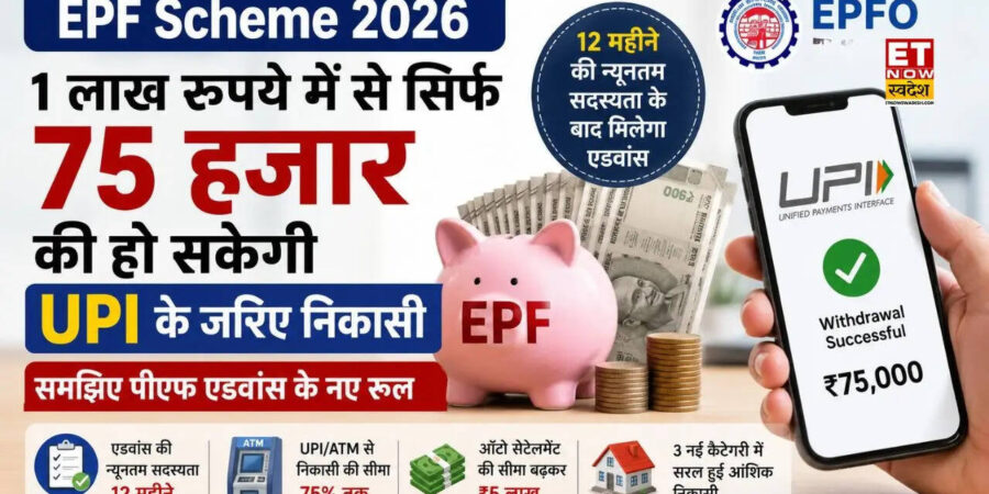 EPF Scheme 2026: 1 लाख रुपये में से सिर्फ 75 हजार की हो सकेगी UPI के जरिए निकासी, समझिए पीएफ एडवांस के नए रूल EPF Scheme 2026: 1 लाख रुपये में से सिर्फ 75 हजार की हो सकेगी UPI के जरिए निकासी, समझिए पीएफ एडवांस के नए रूल
