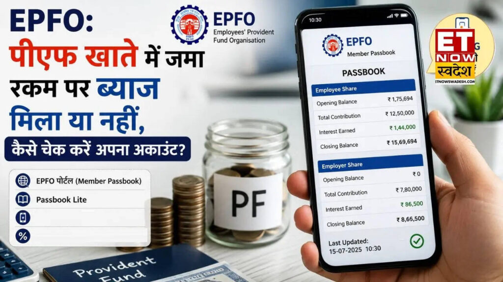 EPFO: पीएफ खाते में जमा रकम पर ब्याज मिला या नहीं, कैसे चेक करें अपना अकाउंट?