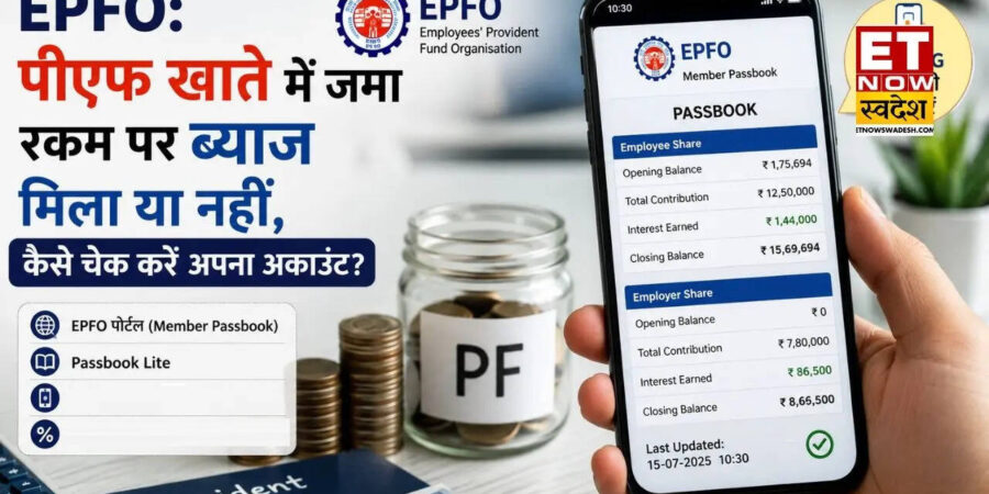 EPFO: पीएफ खाते में जमा रकम पर ब्याज मिला या नहीं, कैसे चेक करें अपना अकाउंट? EPFO: पीएफ खाते में जमा रकम पर ब्याज मिला या नहीं, कैसे चेक करें अपना अकाउंट?