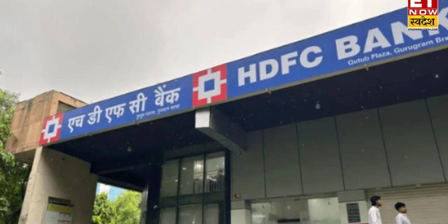 HDFC Bank में 3,343 कर्मचारियों की हुई कटौती-AI और ऑटोमेशन का असर HDFC Bank में 3,343 कर्मचारियों की हुई कटौती-AI और ऑटोमेशन का असर