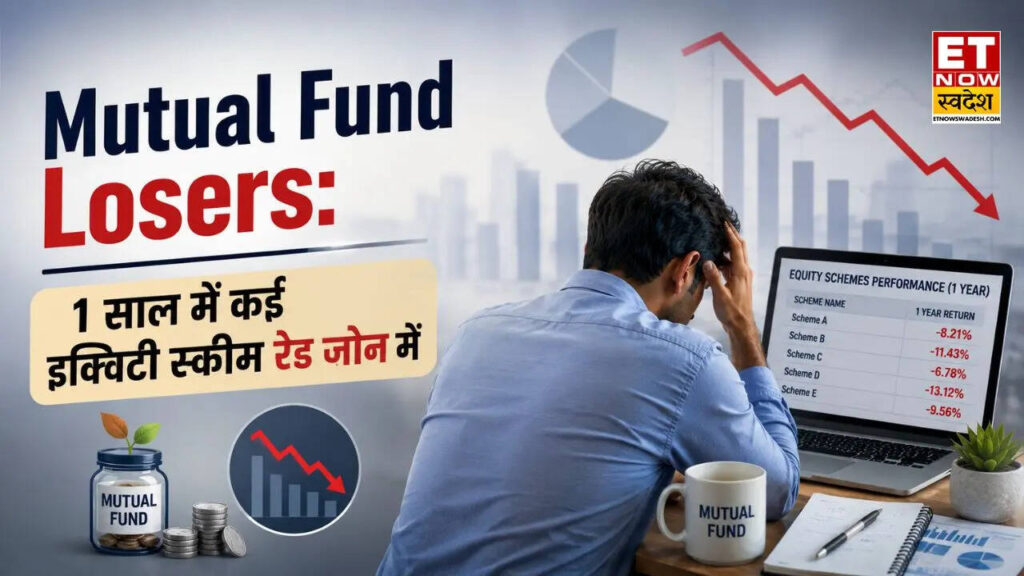 Mutual Fund Losers: 1 साल में कई इक्विटी स्कीम रेड जोन में, आपकी भी SIP स्ट्रैटेजी हो रही फेल? कैसे रिटर्न ट्रैक पर लौटेगा पोर्टफोलियो