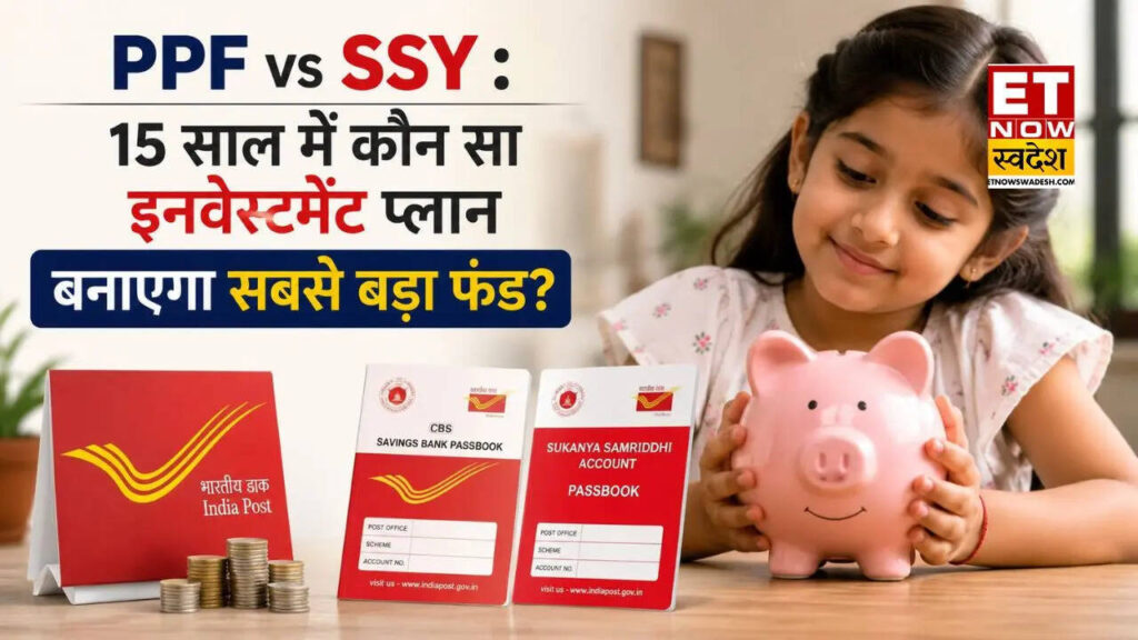PPF vs SSY: 15 साल के निवेश पर कहां बनेगा सबसे बड़ा कॉर्पस? सरकारी स्कीम में पैसे लगाने से पहले समझिए पूरा गणित