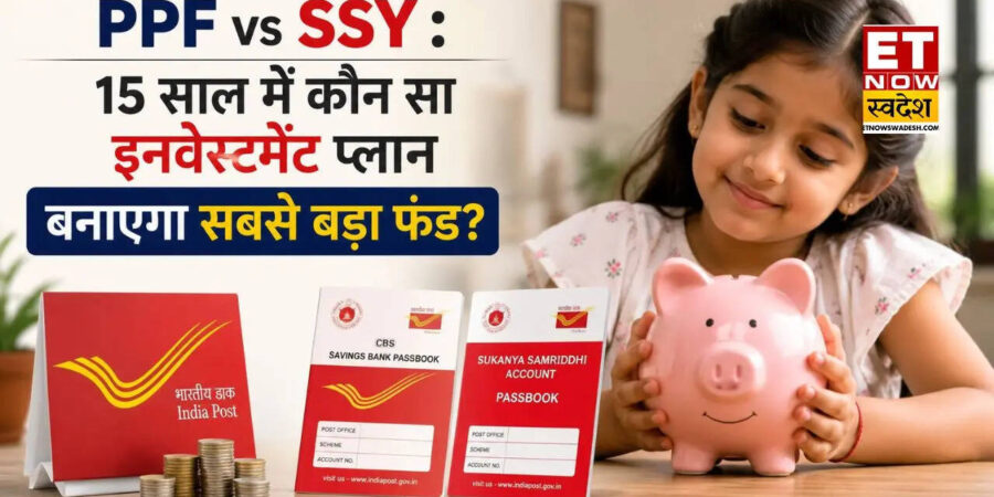 PPF vs SSY: 15 साल के निवेश पर कहां बनेगा सबसे बड़ा कॉर्पस? सरकारी स्कीम में पैसे लगाने से पहले समझिए पूरा गणित PPF vs SSY: 15 साल के निवेश पर कहां बनेगा सबसे बड़ा कॉर्पस? सरकारी स्कीम में पैसे लगाने से पहले समझिए पूरा गणित