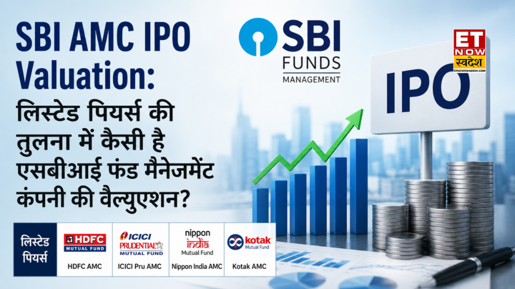 SBI AMC IPO Valuation: लिस्टेड पियर्स की तुलना में कैसी है एसबीआई फंड मैनेजमेंट कंपनी की वैल्युएशन?