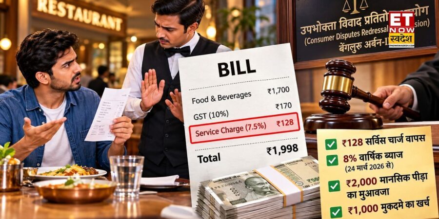 Service Charge Refund: बिल में सर्विस चार्ज जोड़ना रेस्टोरेंट को पड़ा भारी! शिकायत पर रिफंड के साथ चुकाना पड़ा 3,000 रुपये का मुआवजा Service Charge Refund: बिल में सर्विस चार्ज जोड़ना रेस्टोरेंट को पड़ा भारी! शिकायत पर रिफंड के साथ चुकाना पड़ा 3,000 रुपये का मुआवजा